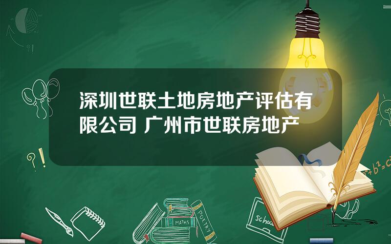 深圳世联土地房地产评估有限公司 广州市世联房地产